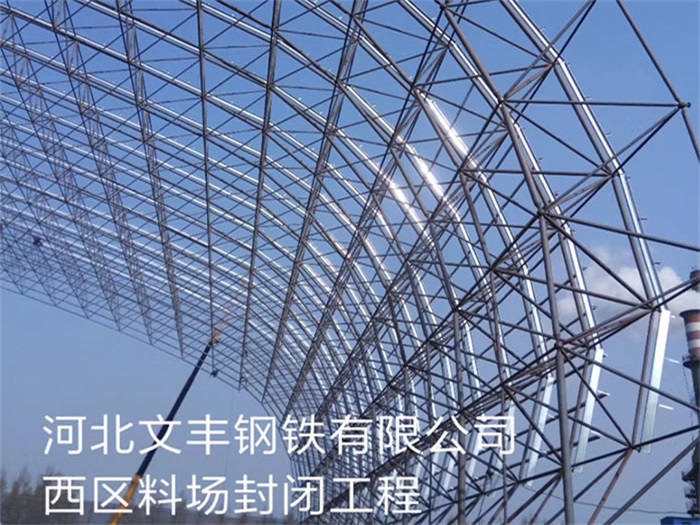 景德镇文丰钢铁有限公司西区料场封闭工程