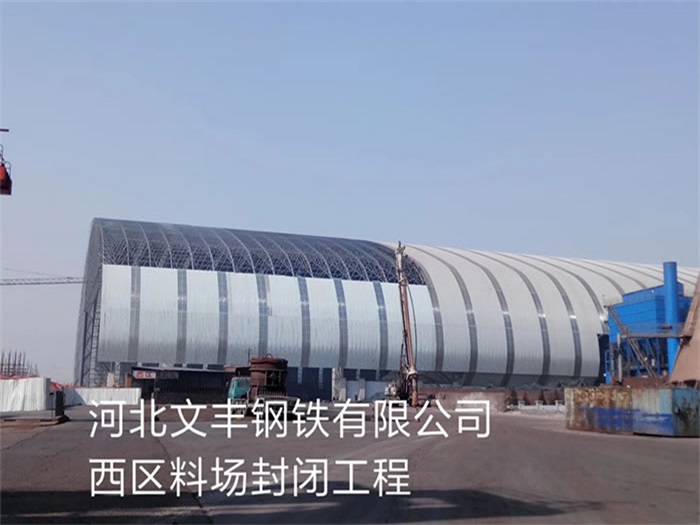 景德镇文丰钢铁有限公司西区料场封闭工程