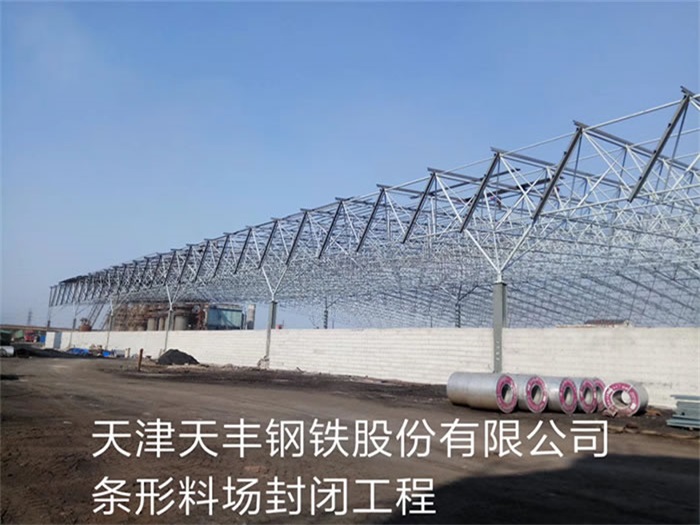 景德镇天丰钢铁股份有限公司条形料场封闭工程
