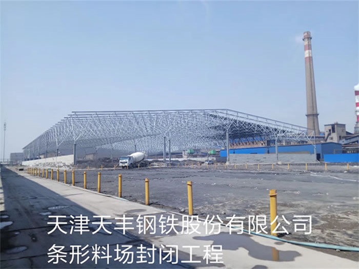 景德镇天丰钢铁股份有限公司条形料场封闭工程